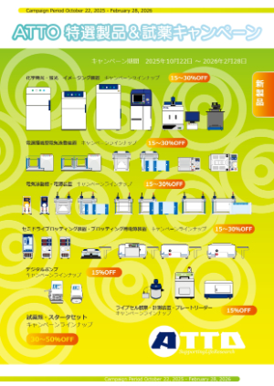 【アトー】ATTO 特選製品＆試薬キャンペーン